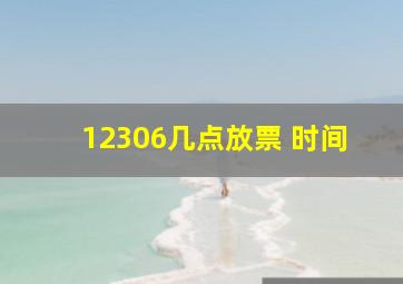 12306几点放票 时间